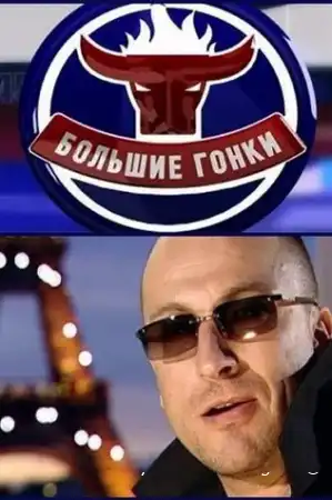 Большие гонки смотреть онлайн тв шоу 1-3 сезон